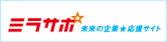 中小企業庁が運営する“ミラサポ”をご活用下さい(^^)/