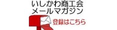 いしかわ商工会メールマガジン