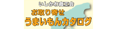 いしかわ商工会　お取り寄せうまいもんカタログ