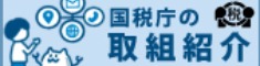 https://www.nta.go.jp/about/introduction/torikumi/week/index.htm