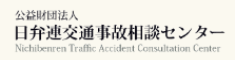 日弁連交通事故相談センター