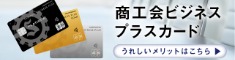 法人カード　商工会ビジネスプラスカード