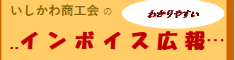 インボイス広報